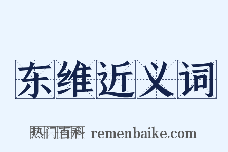 东维近义词是什么意思的图片